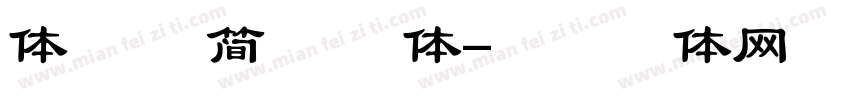 体苹方 简 常规体字体转换